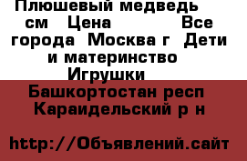 Плюшевый медведь, 90 см › Цена ­ 2 000 - Все города, Москва г. Дети и материнство » Игрушки   . Башкортостан респ.,Караидельский р-н